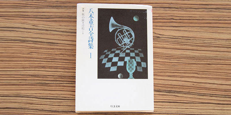 学生時代、苦悩した時期があってそのときに癒してくれたのが、八木重吉の詩集でした。言葉が優しくて、柔らかくて、でも深いんです。それがすごく胸にしみました。