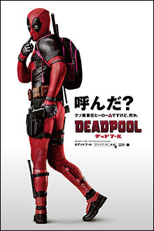 映画『デッドプール』のポスター