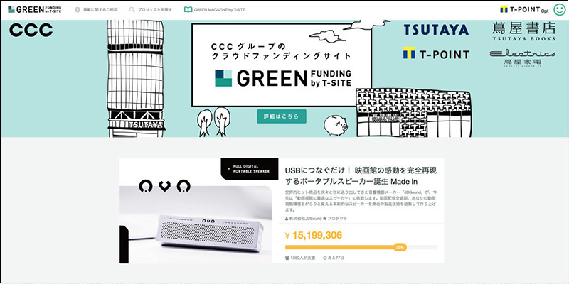 クラウドファンディングサイト「GREENFUNDING by T-SITE」(画像提供:ワンモア)