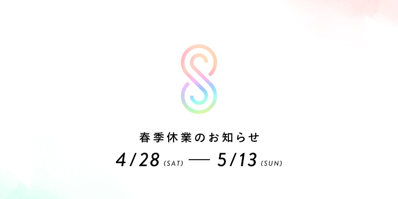 シフトブレインのTwitterにて長期休暇のお知らせを行った(画像提供:シフトブレイン)