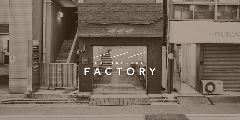 馬喰町にある「FACTORY」(画像提供:Konel)