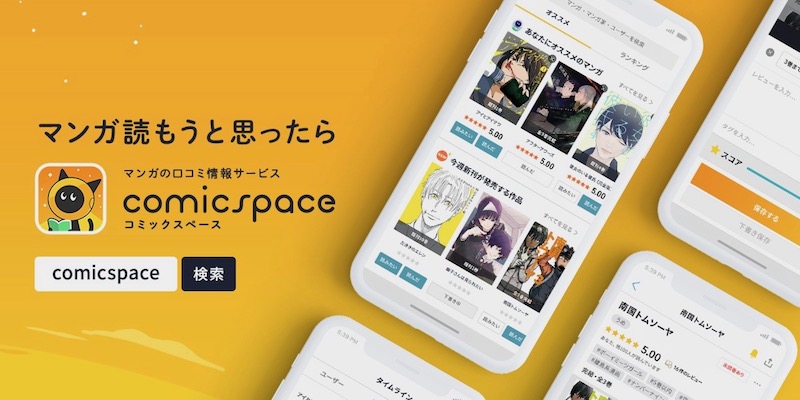 マンガの口コミ情報サービス「comicspace」